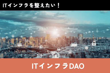 俺なりのDAO_7