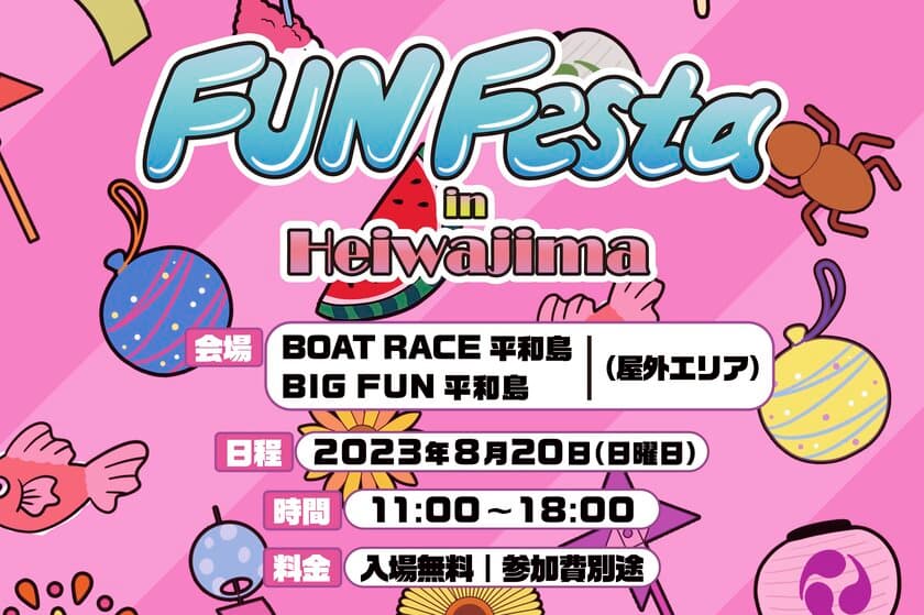 ウォータースライダーや縁日など夏を感じるアクティビティが満載！
家族向けフェスティバル「FUN Festa in Heiwajima」が
8月20日(日)に平和島で開催！