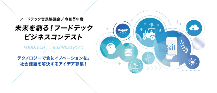 『フードテック官民協議会・令和5年度 未来を創る！
フードテックビジネスコンテスト』
“食”の課題解決するフードテックビジネスアイデアを
本日8月21日より募集開始