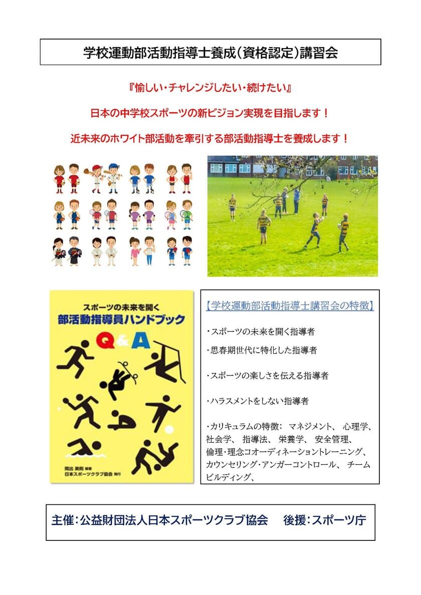 第5回「学校運動部活動指導士養成(資格認定)講習会」
(スポーツ庁後援)を9月8日(金)～10日(日)関西で初開催