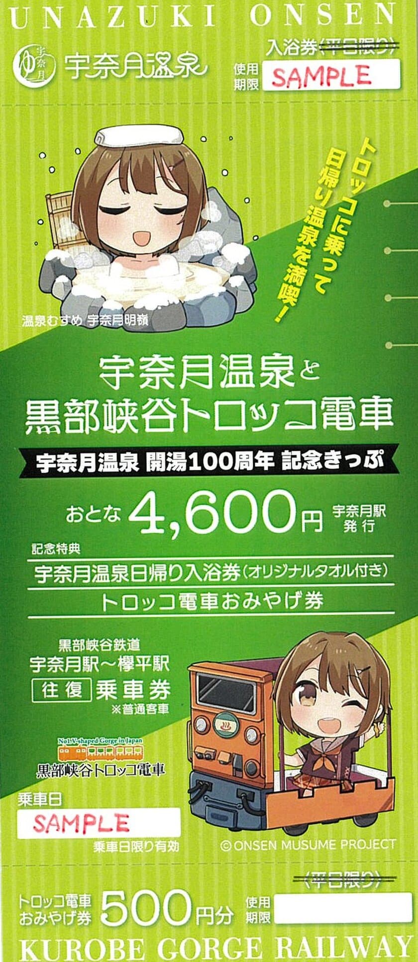 黒部峡谷トロッコ電車「宇奈月温泉開湯100周年記念きっぷ」が
好評につき再発売、決定！！