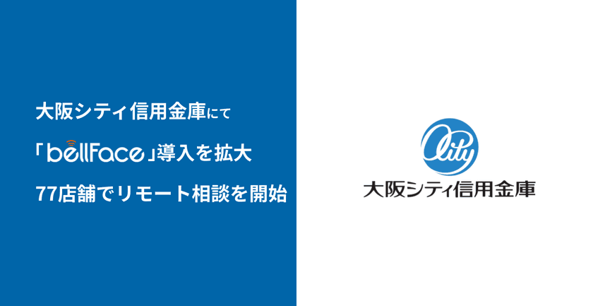 電話面談システム「bellFace(ベルフェイス)」
大阪シティ信用金庫の導入を全店規模に拡大