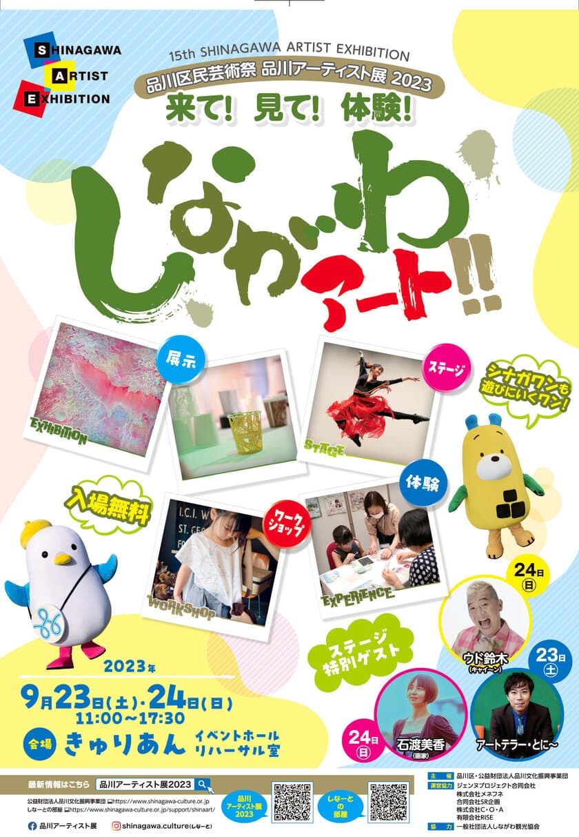 ～来て！見て！体験！しながわアート！！～　
「品川アーティスト展2023」9月23・24日(土祝・日)　
東京・品川区にて開催