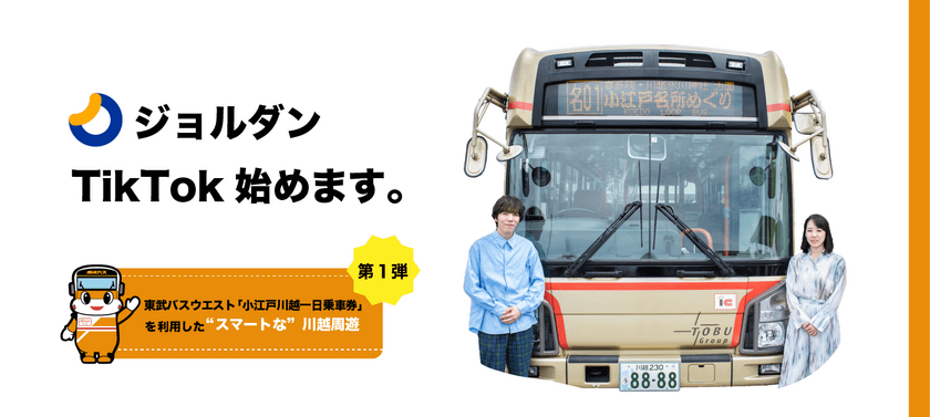 交通事業者・観光地と連携　第一弾は川越周遊　
TikTokをメインとした動画投稿を通して
観光プロモーションを開始！