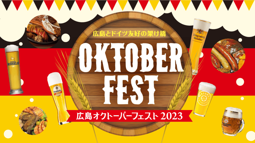 『広島オクトーバーフェスト2023』9/8～18開催決定！
日本初上陸＆会場限定ビールなど50種類以上がラインナップ