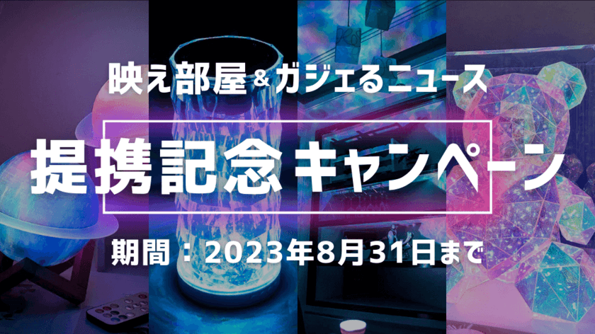 ガジェット情報メディア「ガジェるニュース」と
光る“映え”アイテム通販サイト「映え部屋」が提携を開始