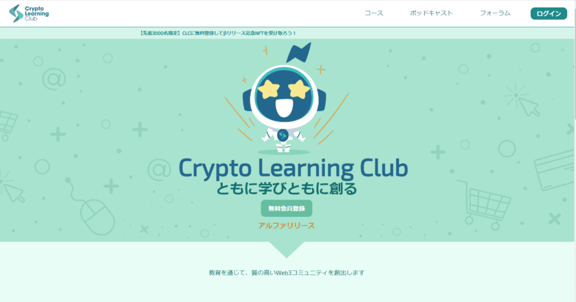 学んで稼げるWeb3プラットフォーム「Crypto Learning Club」　
リリース記念キャンペーン開始！
NFTを先着3,000名に配布