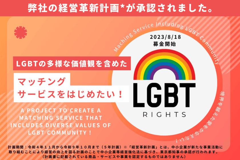 “LGBT”の多様な価値観を含めたマッチングサービス提供に向け、
2023年8月18日よりクラウドファンディングを開始　
～Matching Service for LGBT～