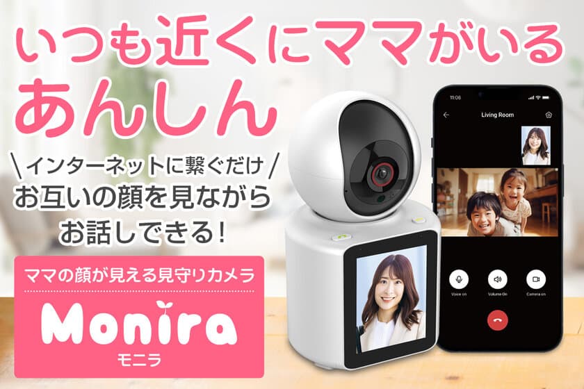 ママの顔が見える見守りカメラ「Monira(モニラ)」の
プロジェクトをCAMPFIREにて8月11日(金)より実施中！