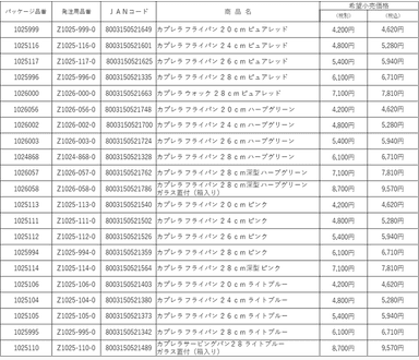 カプレラ_商品一覧