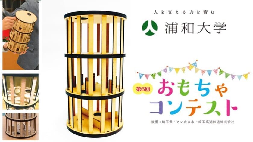 浦和大学 主催「おもちゃコンテスト」　
木材加工の部 優秀作品を商品化、9月12日(火)より販売　
高大産官連携による初の試み、埼玉高速鉄道の2駅で販売