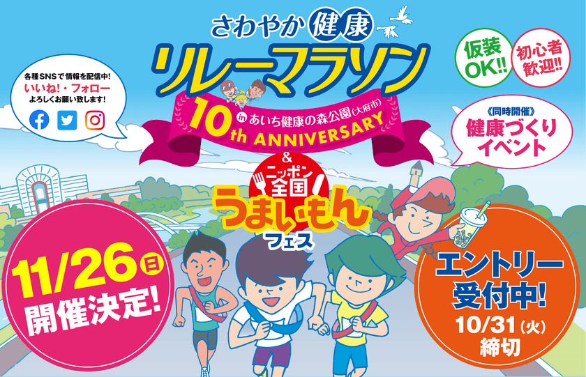 おかげさまで10回目を迎えます！さわやか健康リレーマラソンは
11月26日(日)開催、スペシャルゲストとして
「神スイング」でおなじみの稲村亜美さんが来場します