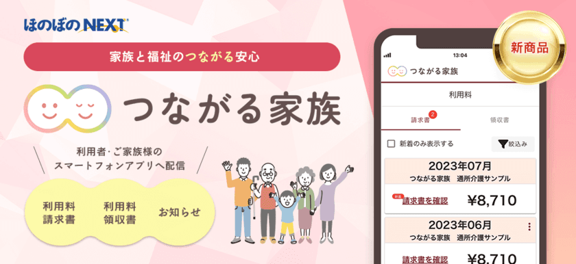 介護事業所からご家族のスマホへ請求書やお便りを配信　
新サービス「つながる家族」販売開始