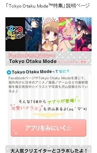 「Tokyo Otaku Mode(TM)特集」説明ページ