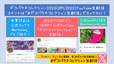 デコパウチコレクション YouTube生配信