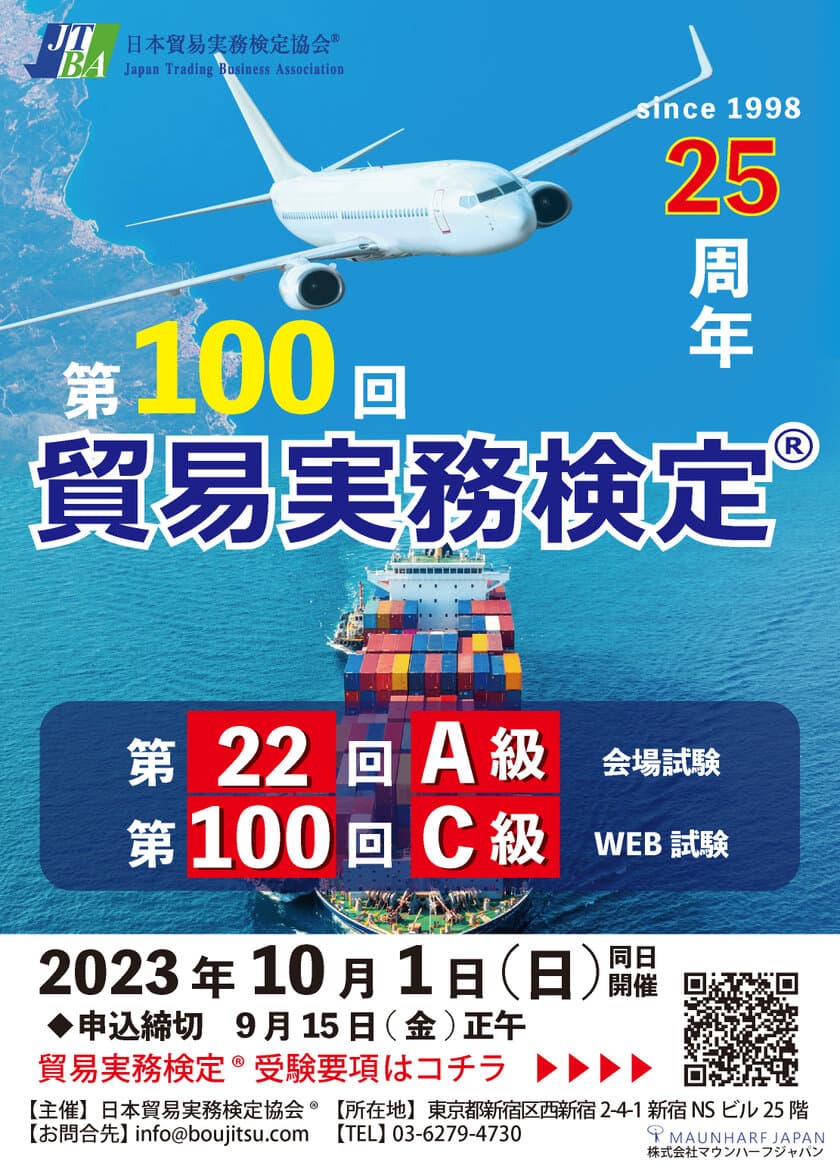 ≪記念すべき第100回≫
貿易実務検定C級 ＆ 第22回貿易実務検定A級　10月1日に実施