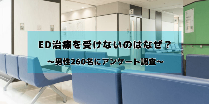 ED治療を受けない理由についてのアンケート調査を実施　
20～60代男性260名の回答結果を発表