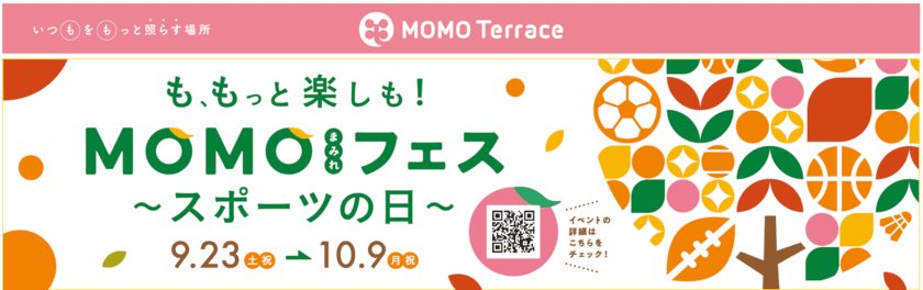 京都伏見桃山町『MOMOテラス』で、
誰もがカラダを動かして楽しめる！
「MOMOまみれフェス ～スポーツの日～」を9/23～10/9 初開催