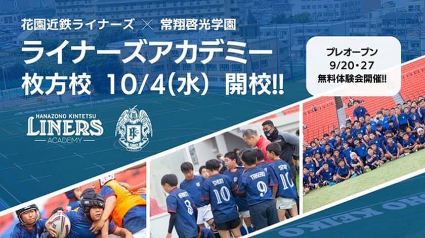 １０月４日　ライナーズアカデミー 枚方校開校
及び生徒募集のお知らせ