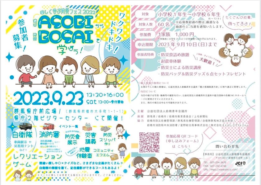 小学生向け防災フェス「楽しく学ぶ防災フェス 2023」
ASOBIからBOSAIを学ぼう！を9月23日に群馬県庁で開催