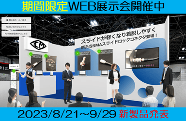 WEB展示会バナー