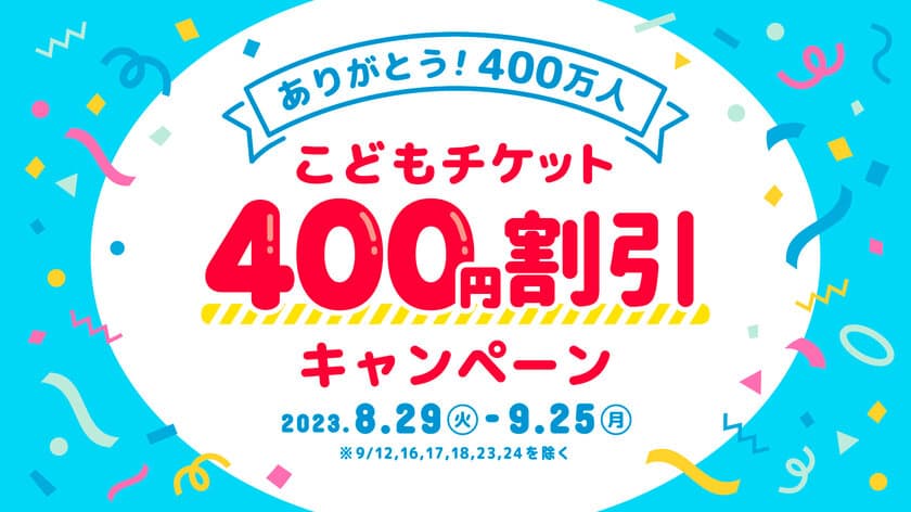 仙台アンパンマンこどもミュージアム＆モール　
入館者400万人記念　
ありがとう400万人！こどもチケット400円割引キャンペーン開催