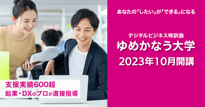 ゆめかなう、デジタルビジネスに特化した
リスキリング・アップスキル学習サービス
「デジタルビジネス特訓塾」を10月18日(水)より開講