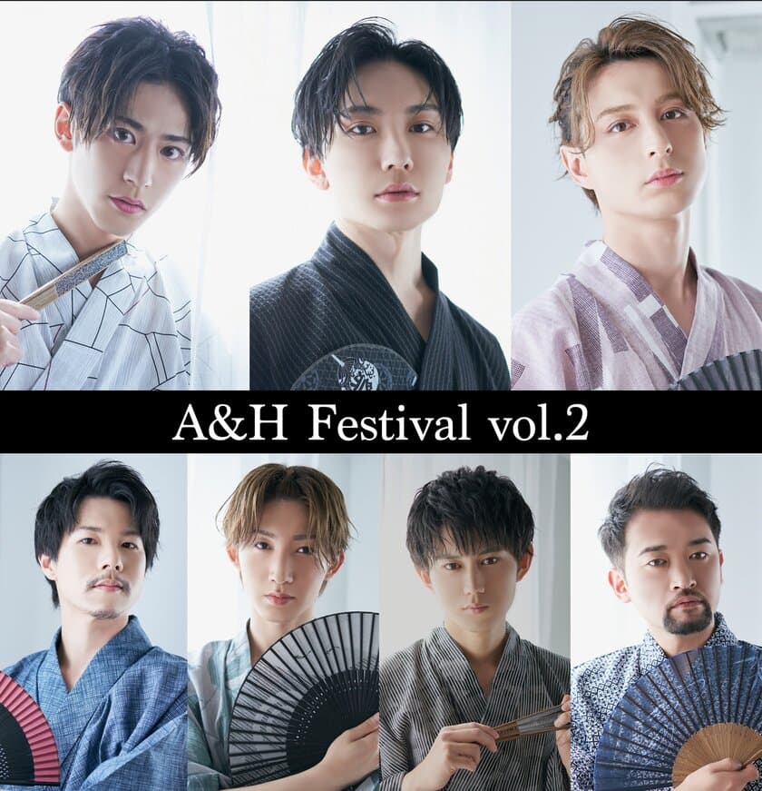 2.5次元イケメン俳優が多数出演！
大人気のイベント『A&H FESTIVAL Vol.2』開催決定！