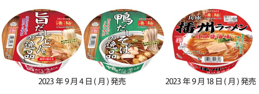 ニュータッチ 凄麺から、なんと3品が登場！
逸品シリーズ
「凄麺 旨だしうどんの逸品」「凄麺 鴨だしそばの逸品」　
2023年9月4日(月)新発売　
ご当地シリーズ「凄麺 兵庫播州ラーメン」
2023年9月18日(月)新発売