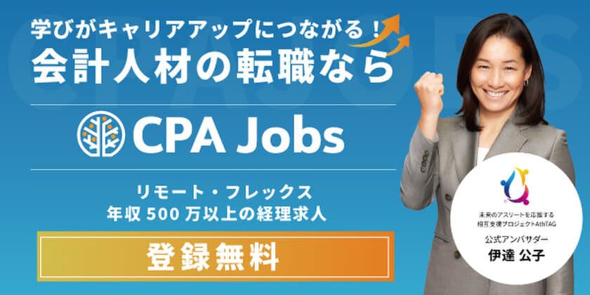 会計人材特化型求人サイト「CPAジョブズ」が本格稼働！