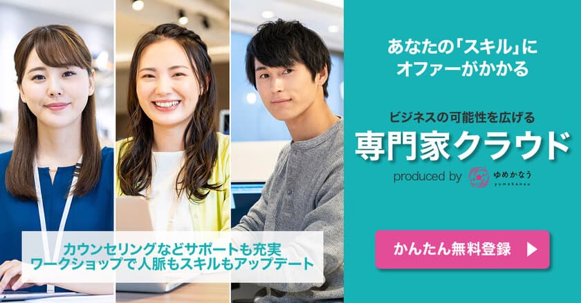 新たなデジタルビジネスとデジタルキャリアを生み出す
「ゆめかなう専門家クラウドサービス」
8月11日(金)提供開始