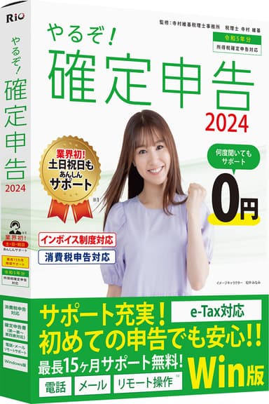 やるぞ！確定申告2024 for Win