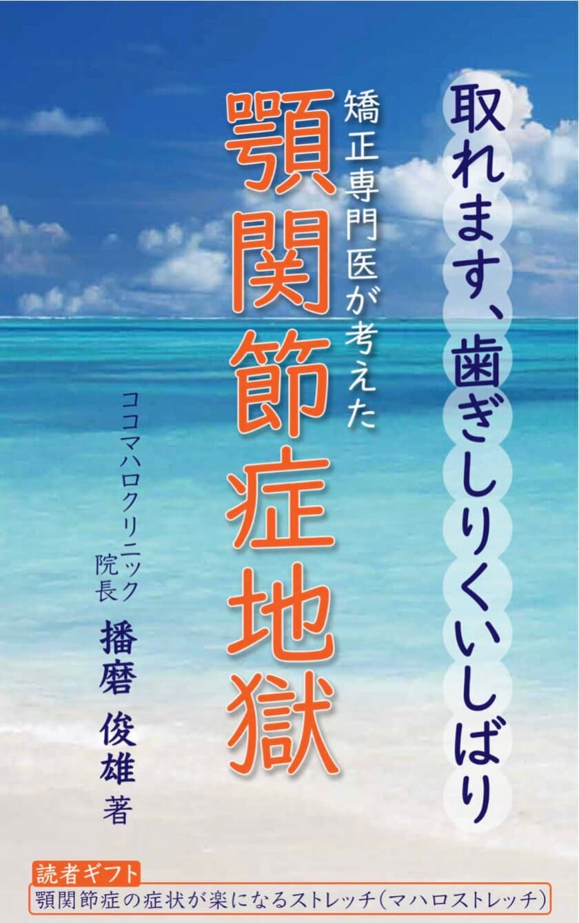 矯正経験50年の経歴をもつ医師が描く
「取れます、歯ぎしりくいしばり　顎関節症地獄」
9月29日(金)にAmazon Kindleにて発売