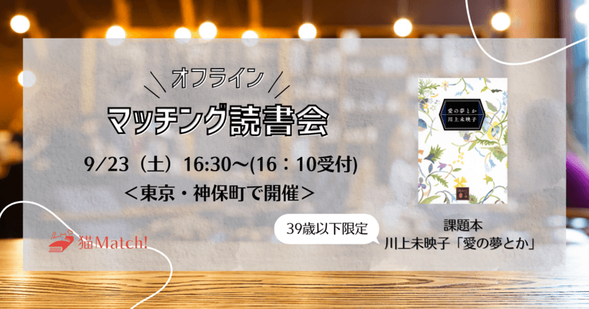 読書好き・文化系のためのマッチングサービス
「猫Match!」初のリアルイベント　
東京・神保町の共同書店で9月23日開催