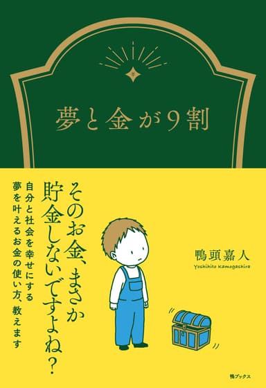 「お金は移動したときにだけ、人を幸せにする」という鴨頭の信念が貫かれた本書