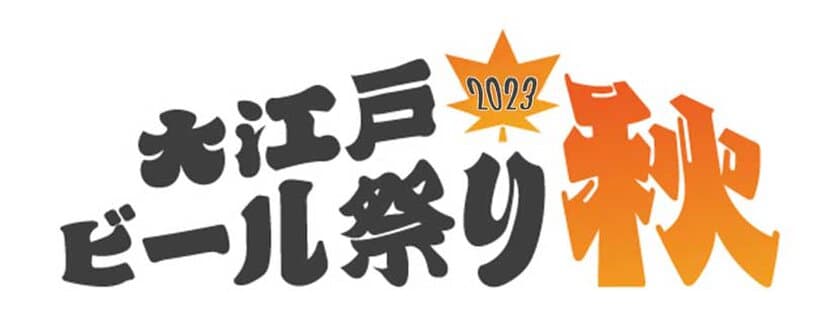 3年振り！『大江戸ビール祭り2023秋』(入場料無料)が
9月20日より品川インターシティにて開催決定！