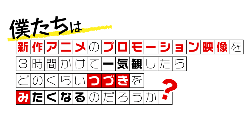 新作アニメPVの一気観番組「つづきみ」第29回が
9/29配信決定！