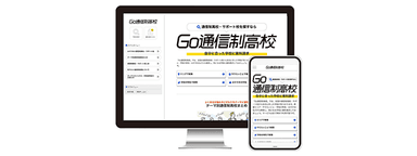 Go通信制高校