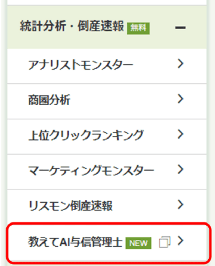 ChatGPT技術を利用した　会員企業向け無料コンテンツ、
与信管理アドバイザー「教えてAI与信管理士」提供開始