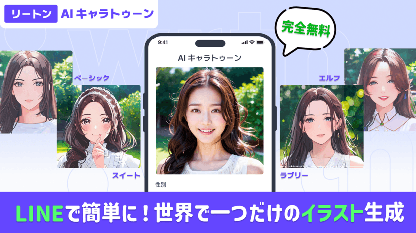 リートンテクノロジーズ、
お気に入りの写真からLINE上でオリジナルキャラクター生成、
無料でチャットを楽しめるキャラチャットを開始　
Amazonギフト券が当たるSNS投稿キャンペーンを同時開催