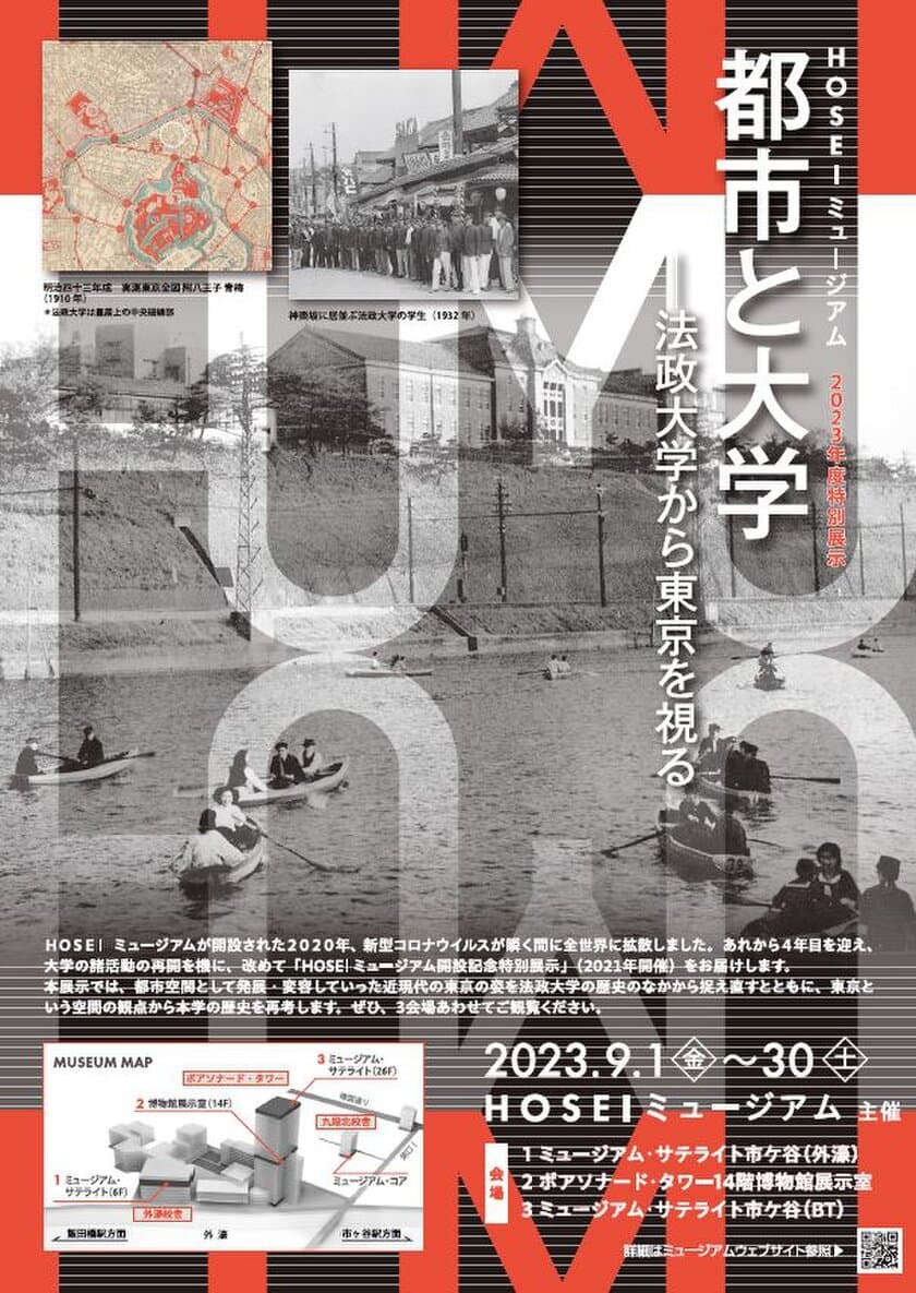 HOSEIミュージアム2023年度特別展示 9月1日～9月30日開催
「都市と大学―法政大学から東京を視る―」