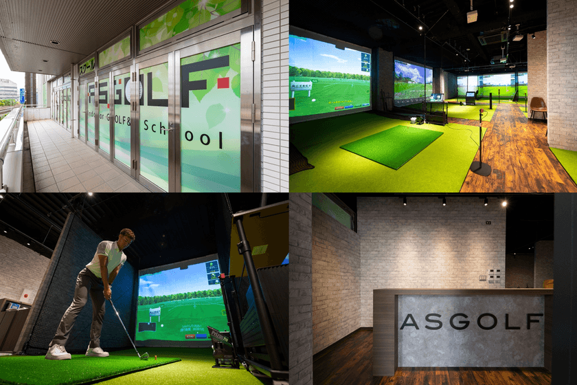 ＜湘南最大級＞ 藤沢に最新インドアゴルフ練習場＆スクール
『ASGOLF(アスゴルフ)』が9月1日(金)にプレオープン！