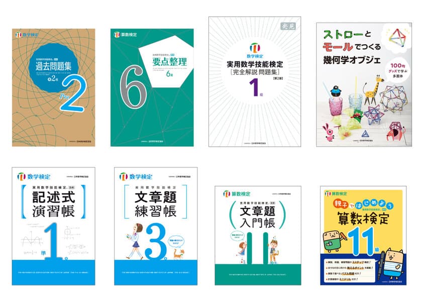 数量限定の「数検」オリジナルノベルティがついてくる！
「数検」の人気書籍シリーズが勢ぞろいする
「数検ブックフェア」を8～11月に一部書店で開催