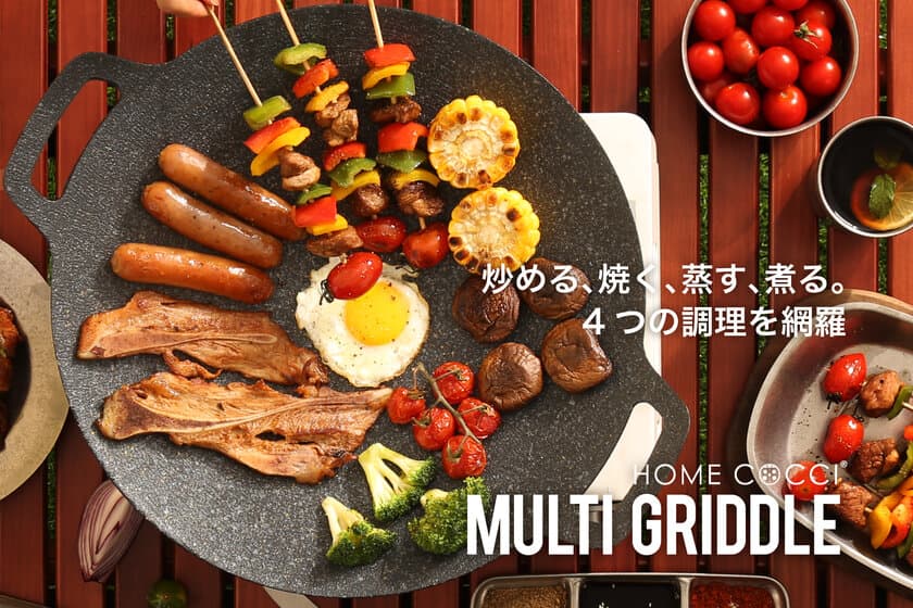 Amazonアウトドアランキング1位獲得したHOME COCCIより
1台4役の秋キャンプやBBQに大活躍の『マルチグリドル』が発売！