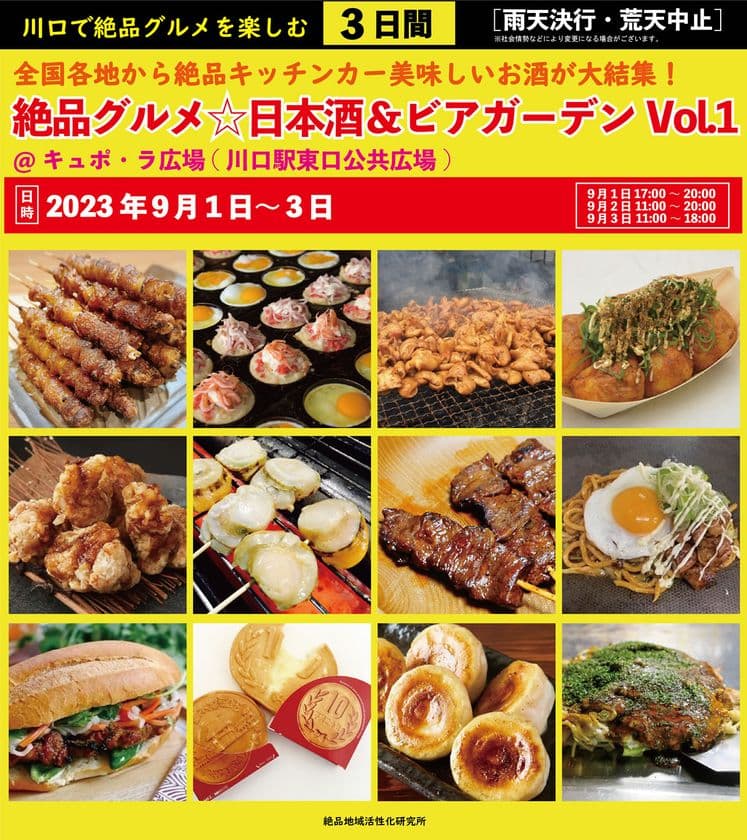 2023年9月1日～3日、
川口駅前キュポ・ラ広場で定期開催を目指し庶民派食フェス
「絶品グルメ☆日本酒＆ビアガーデンVol.1」を初開催