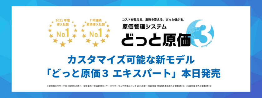 建設業向け原価管理システム導入実績No.1のどっと原価シリーズ　
カスタマイズ可能なクラウド型新モデル
「どっと原価3 エキスパート」を8月29日より発売