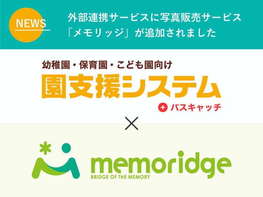 幼稚園・保育園向け写真販売サービス「memoridge」と
「園支援システム＋バスキャッチ」が8/29よりシステム連携開始