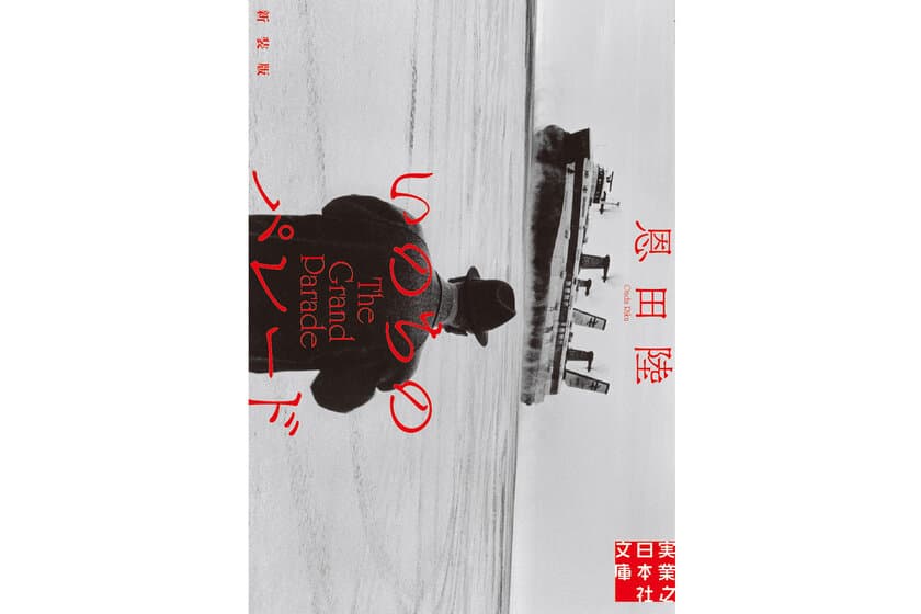 恩田 陸さん『いのちのパレード』文庫新装版を
10月6日(金)に刊行！電子書籍も同日配信開始