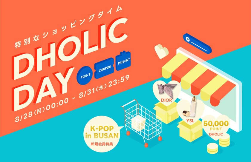 韓国ファッション通販サイト「DHOLIC」
秋の最新ファッション＆コスメが特価で買えるスペシャルイベント
「DHOLIC DAY」を8月28日(月)より4日間開催！