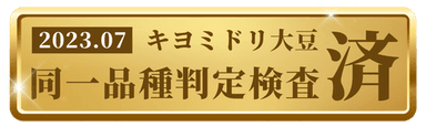 大豆同一品種判定検査済み